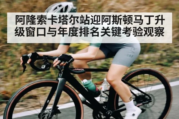 阿隆索卡塔尔站迎阿斯顿马丁升级窗口与年度排名关键考验观察